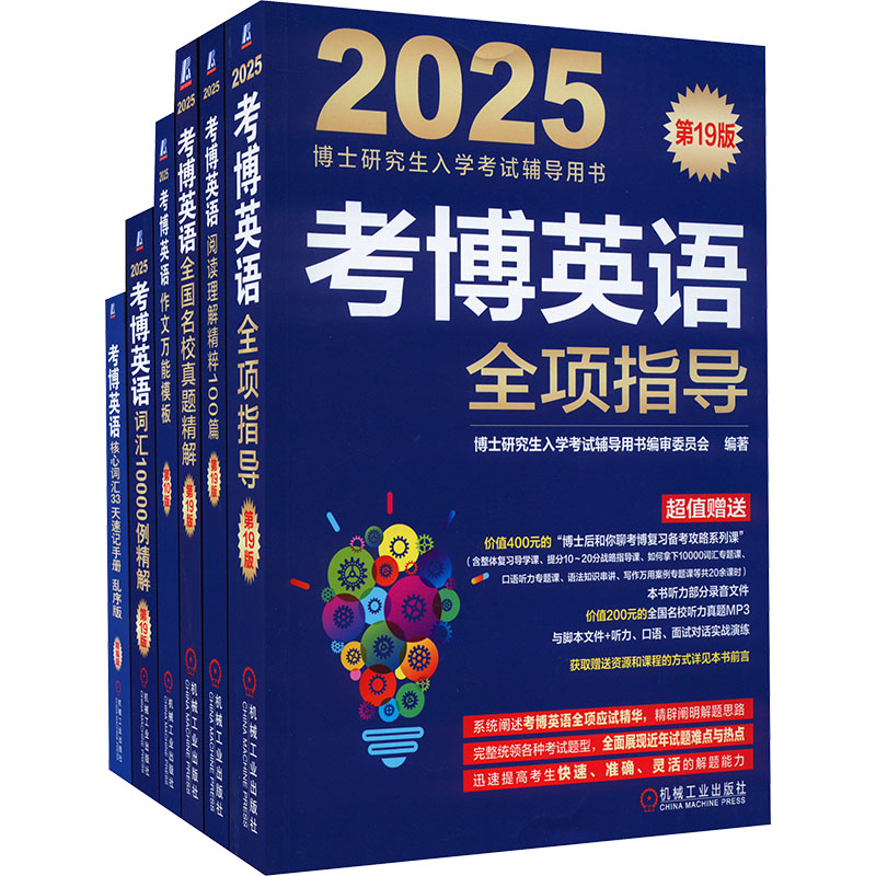 2025考博英语蓝宝书套装(阅读、写作、真题、全项、词汇、速记,共6册,赠13套