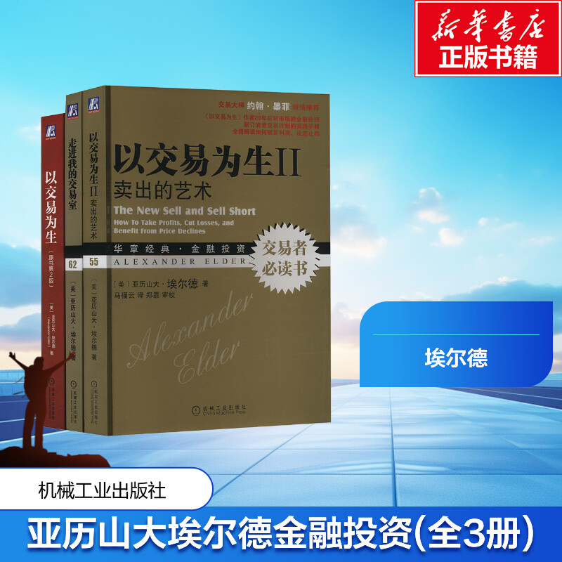 电商-亚历山大埃尔德金融投资教程全3册