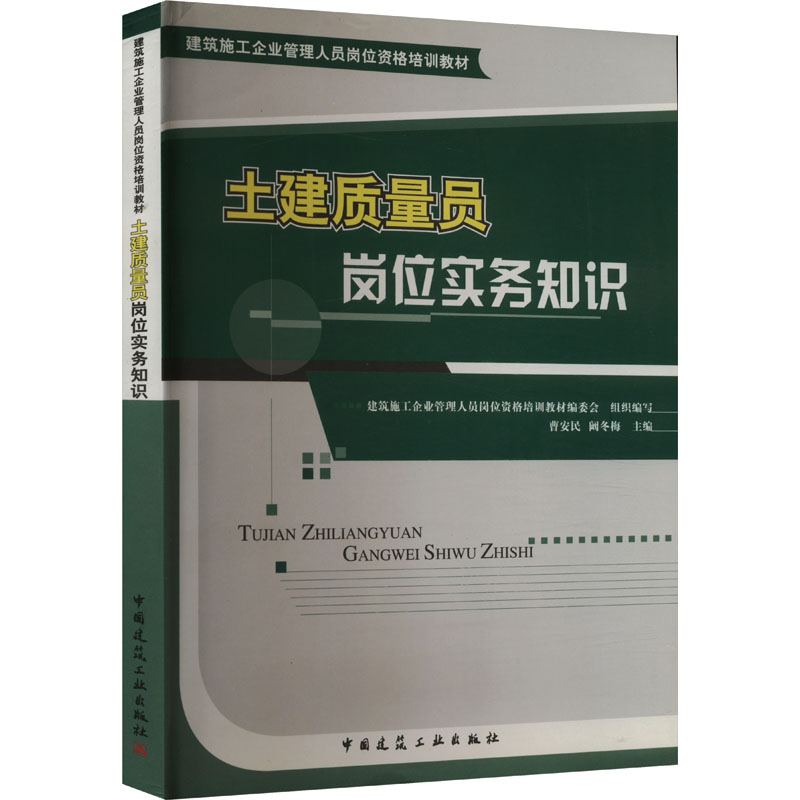 土建质量员岗位实务知识(建筑施工企业管理人员岗位资格培训教材)