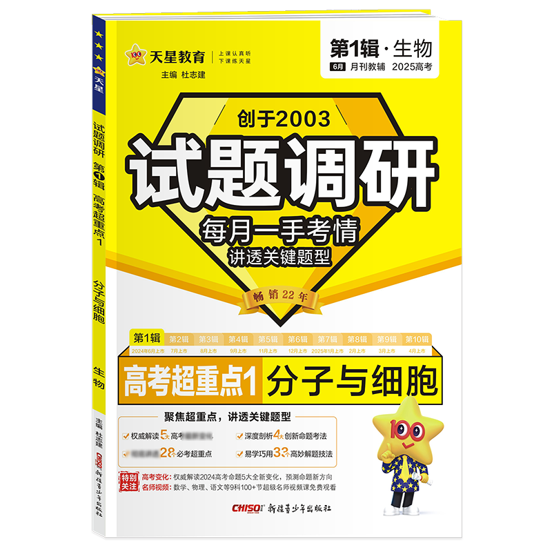 试题调研 高考超重点1 分子与细胞 第1辑·生物 2025