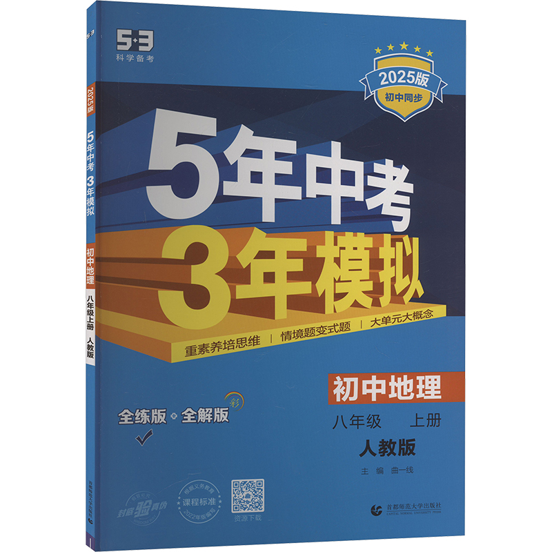 5年中考3年模拟 初中地理 8年级 上册 人教版 全练版 2025版