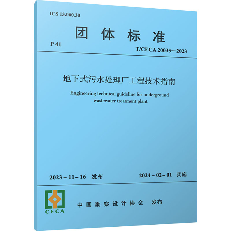 地下式污水处理厂工程技术指南 T/CECA 20035-2023