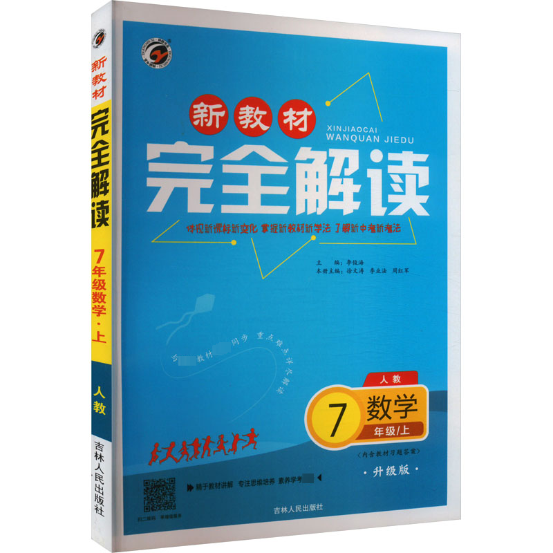 AI课标数学7上(人教版)/新教材完全解读