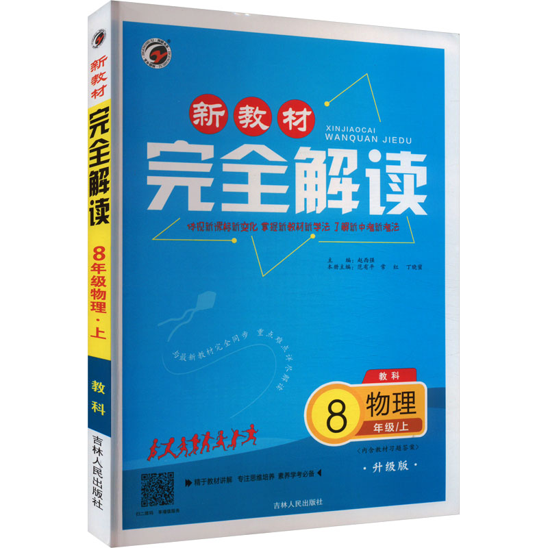 新教材完全解读 物理 8年级/上 教科 升级版