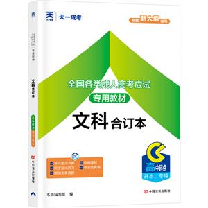 全國各類成人高考應試專用教材 文科合訂本