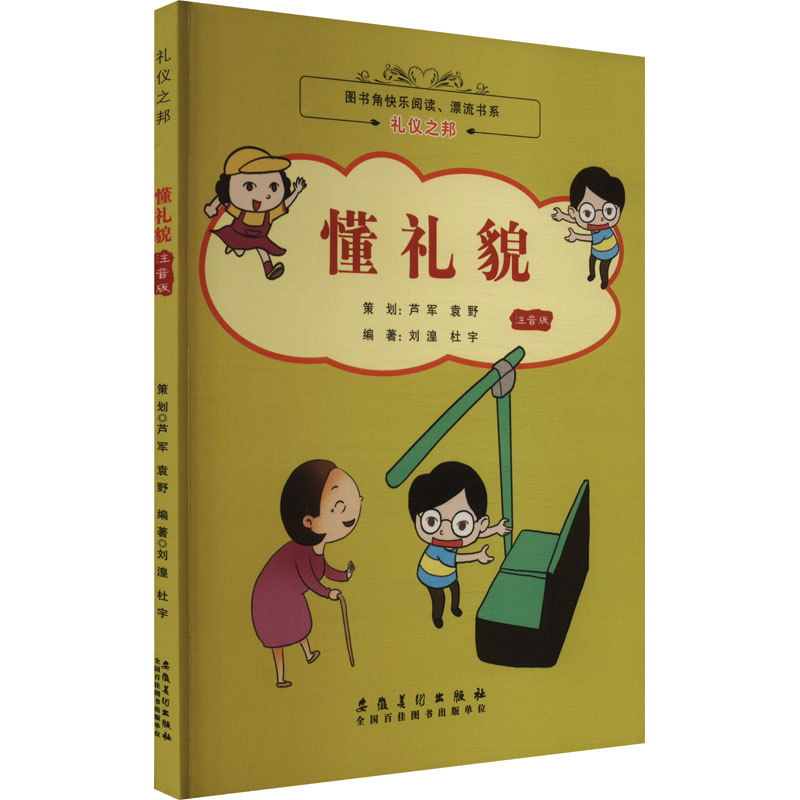 (彩图注音版)图书角快乐阅读、漂流书系·礼仪之邦:懂礼貌