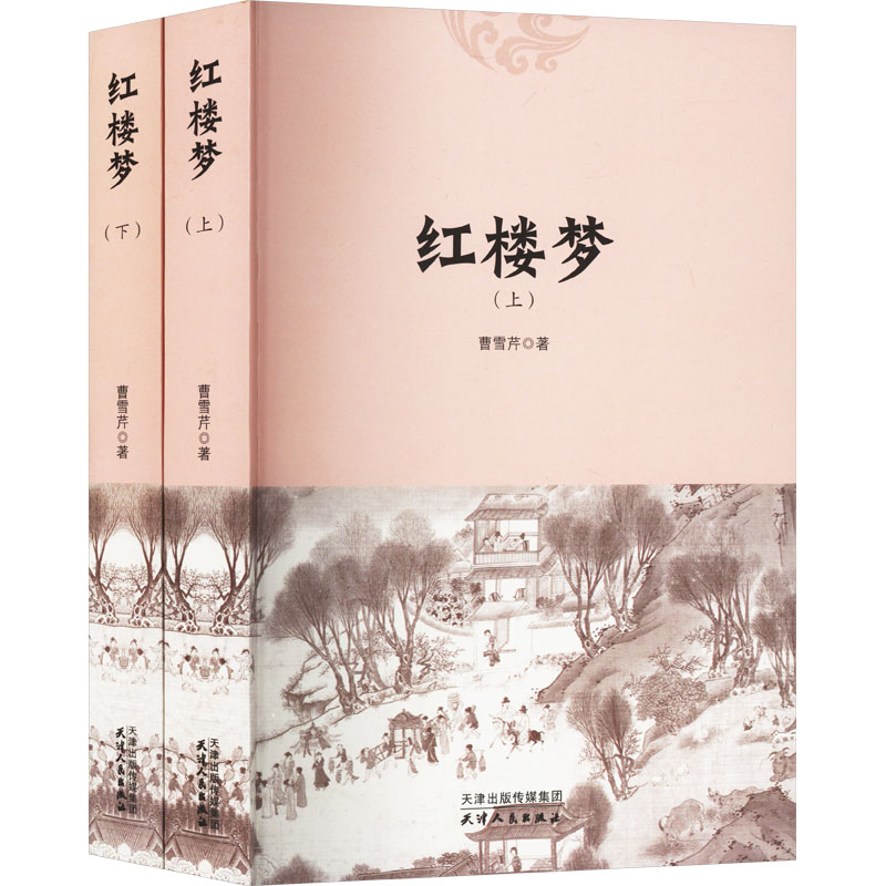 国学精粹:红楼梦(上下)