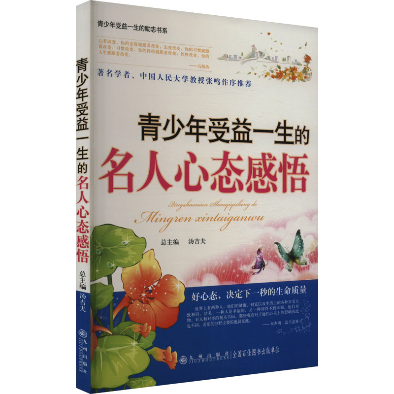 青少年受益一生的励志书系(双色):青少年受益一生的名人心态感悟