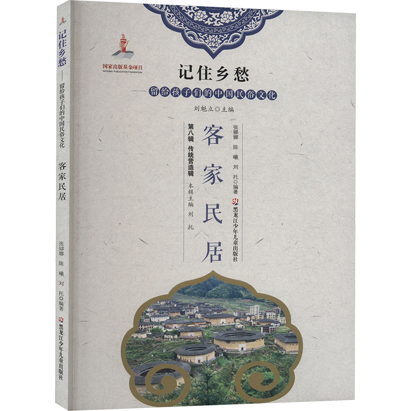 记住乡愁-留给孩子们的中国民俗文化 传统营造辑 客家民居