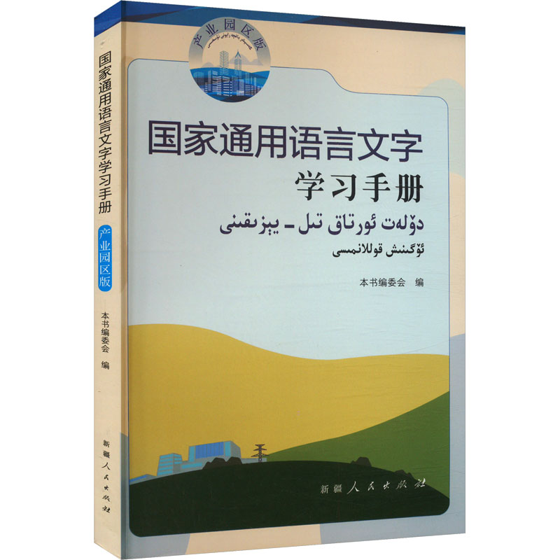 国家通用语言文字学习手册:产业园区版