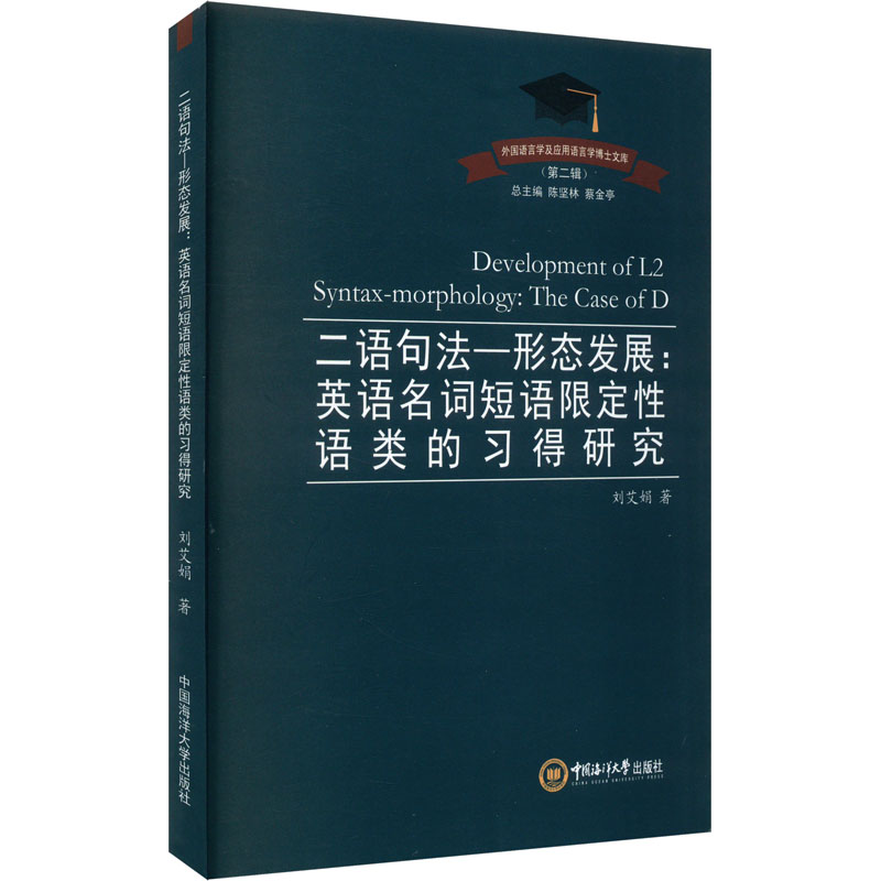 二语句法---形态发展;英语名词短语限定性语类的习的研究