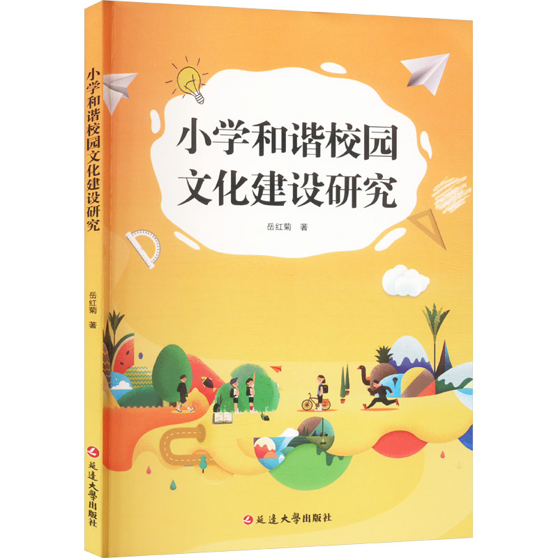 小学和谐校园文化建设研究