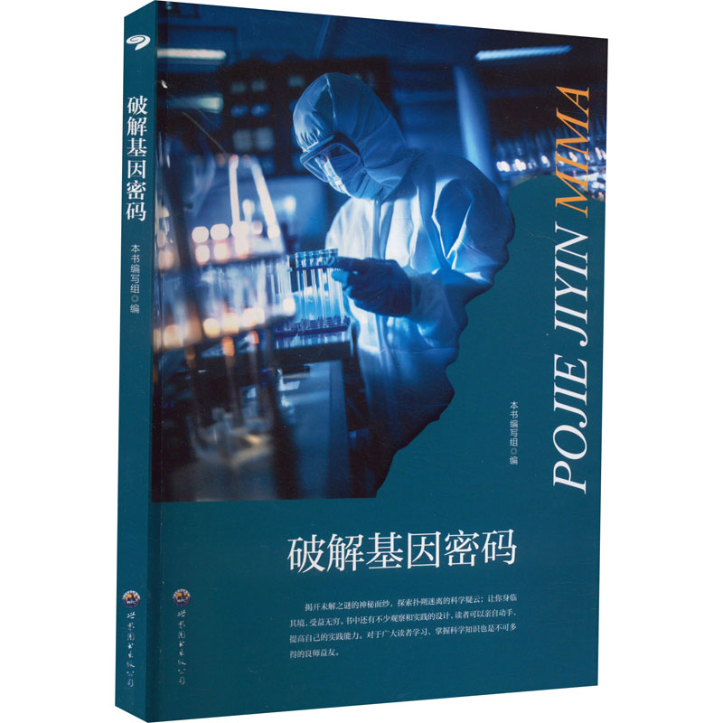 破解基因密码