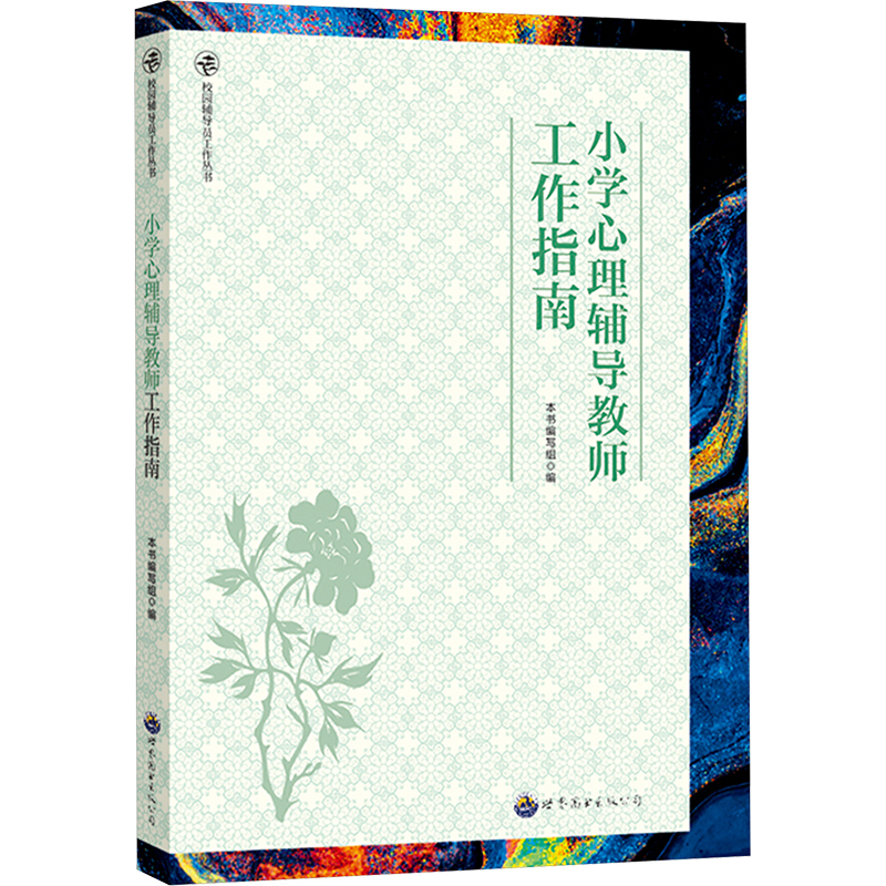 校园辅导员工作丛书:小学心理辅导教师工作指南