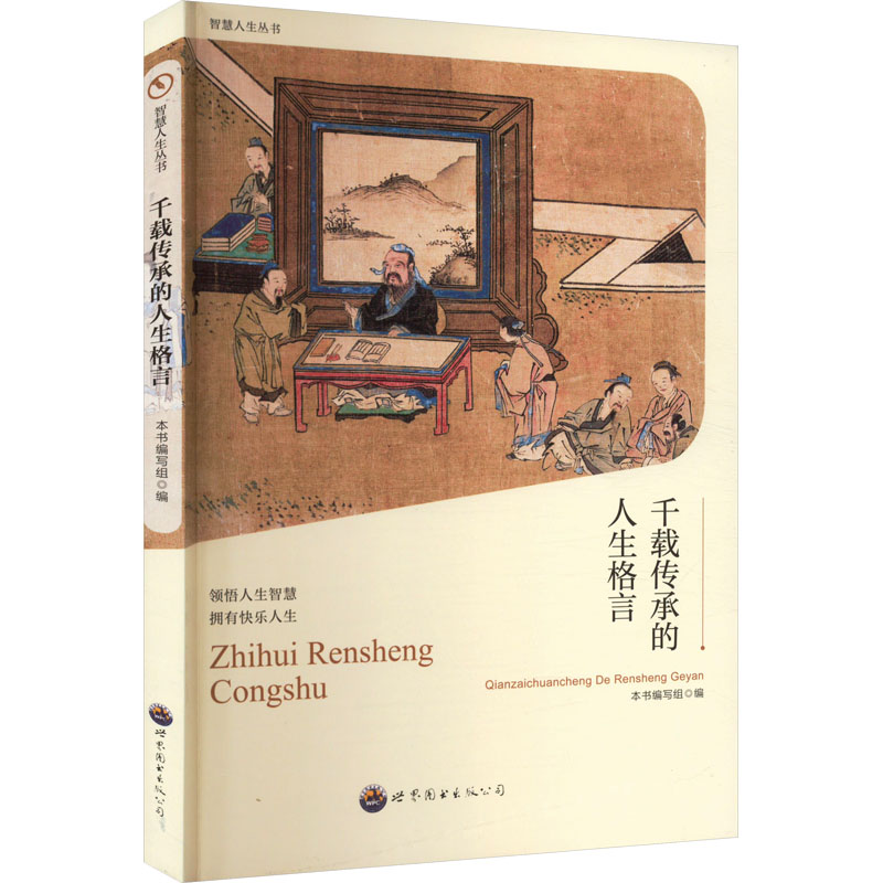智慧人生丛书:千载传承的人生格言