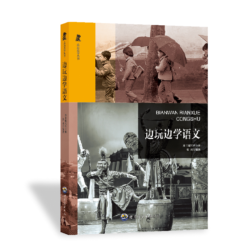 边玩边学丛书:边玩边学语文