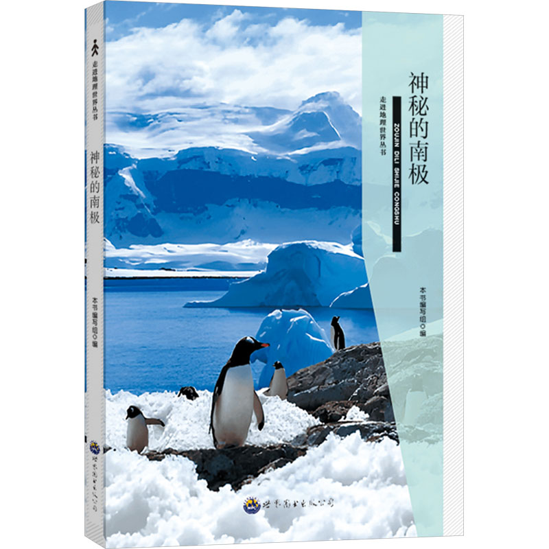 走进地理世界丛书:神秘的南极