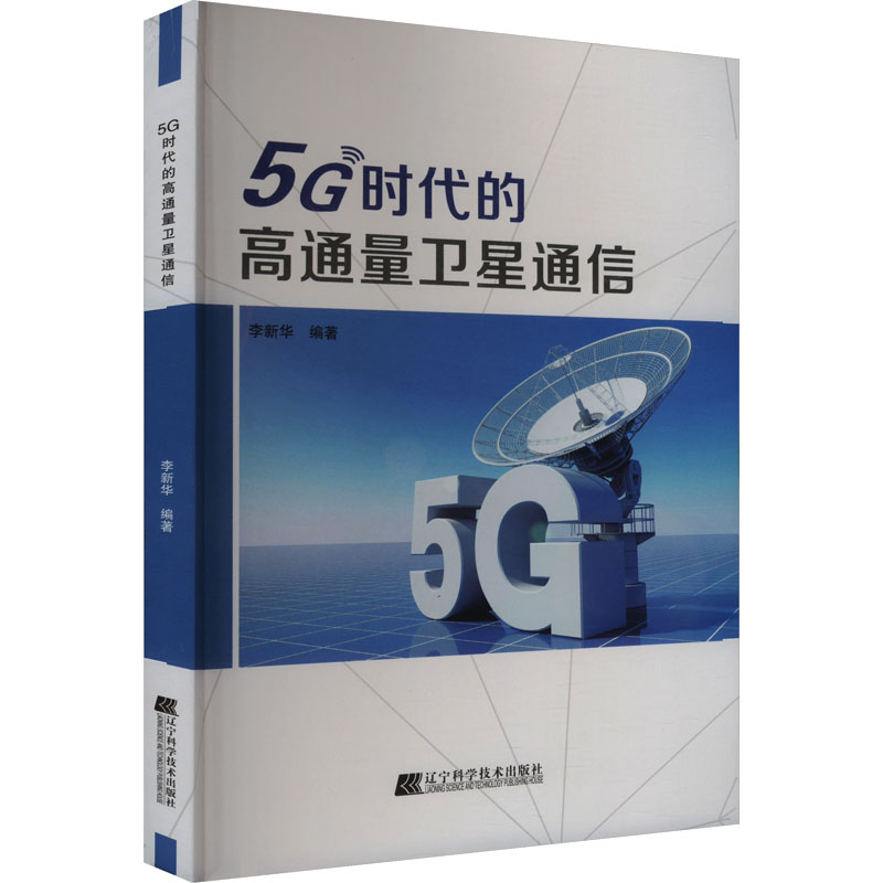 5G时代的高通量卫星通信