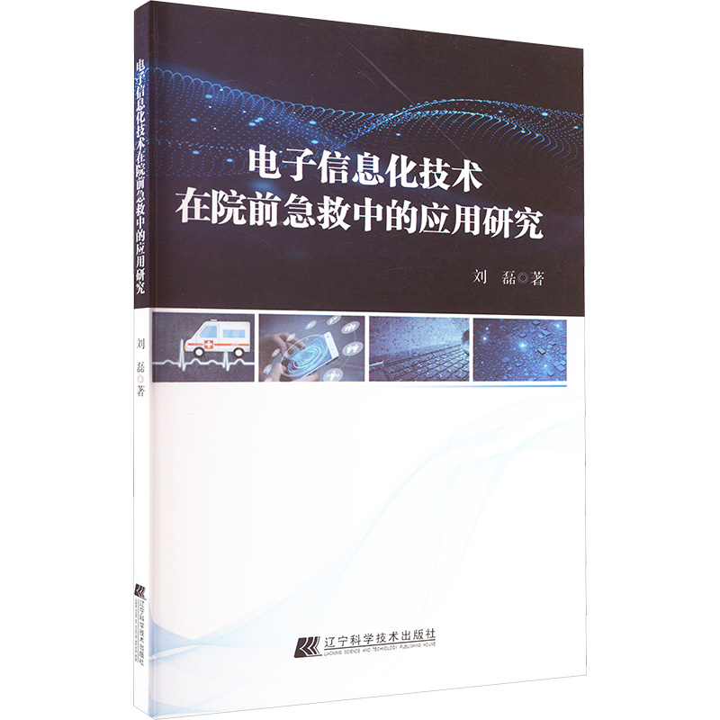 电子信息化技术在院前急救中的应用研究