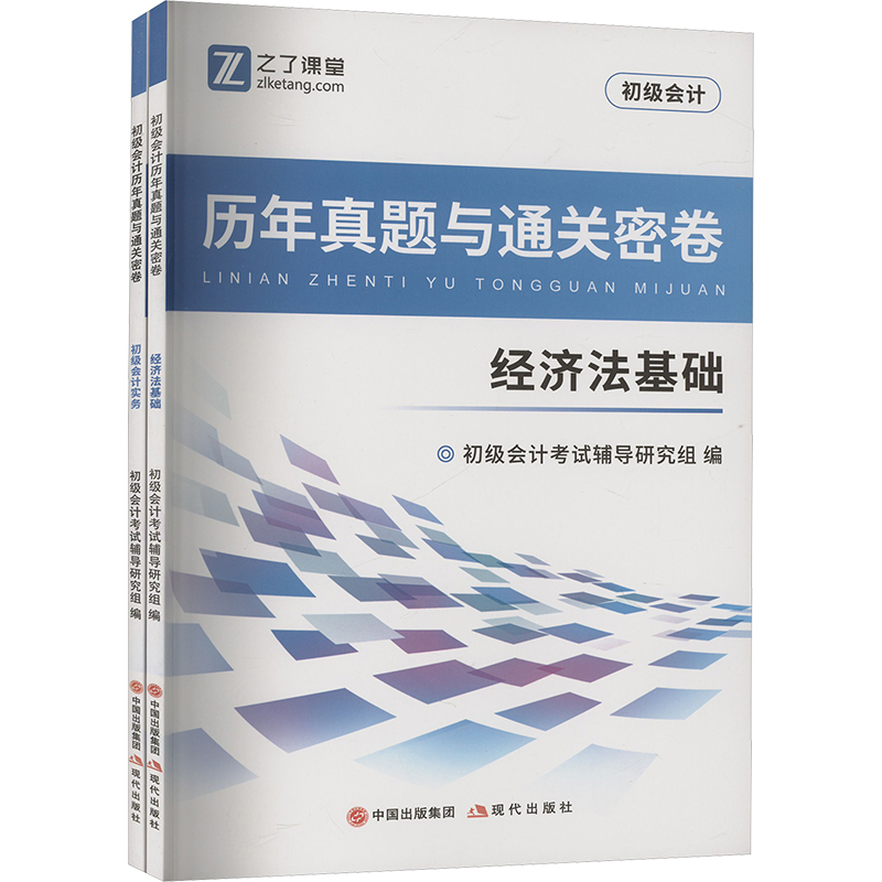 初级会计历年真题与通关密卷(全2册)