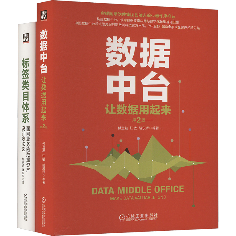 数据中台+标签类目体系+数据资产设计,数澜科技出品,畅销10万册(套装共2册)