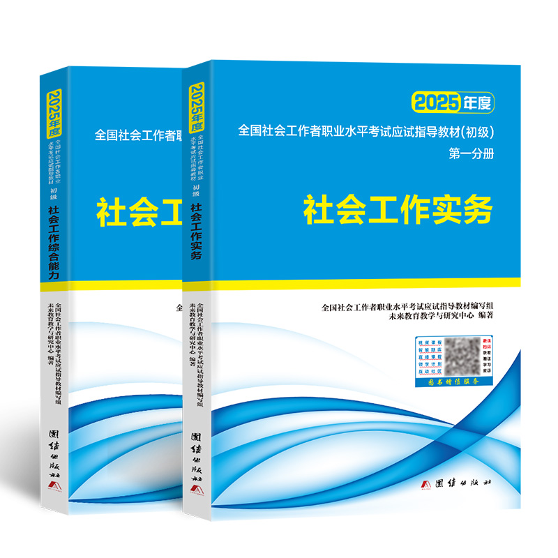 全国社会工作者职业水平考试应试指导教材(初级)(2025)(全2册)