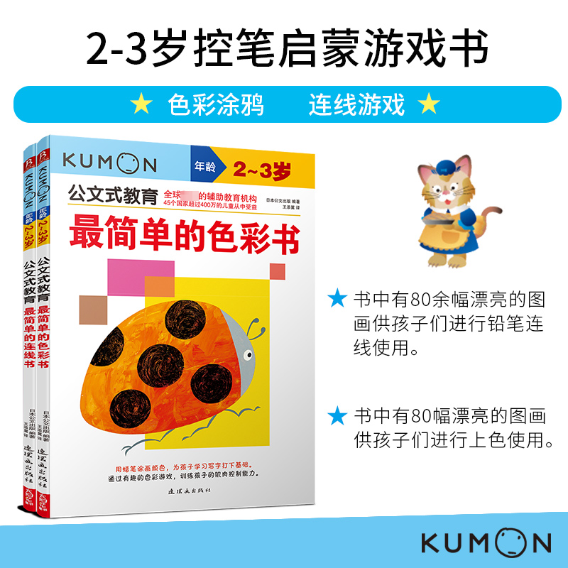 公文式教育 2-3岁控笔启蒙游戏书连线游戏/色彩涂鸦 套装(全2册)