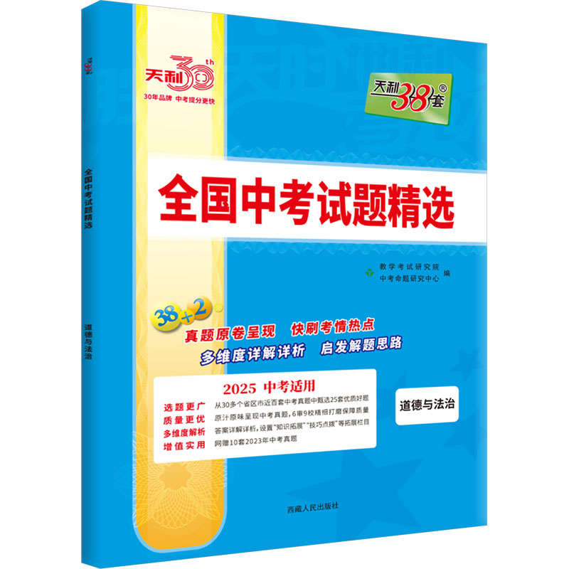 全国中考试题精选 道德与法治 2025中考适用
