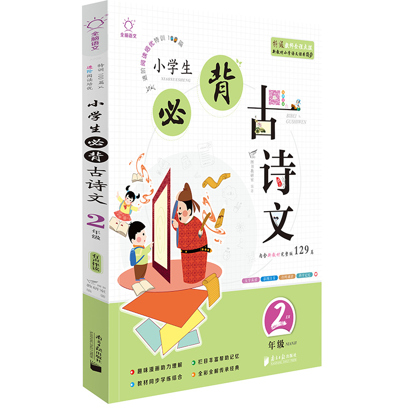 小学生必背古诗文 2年级 全彩大字版