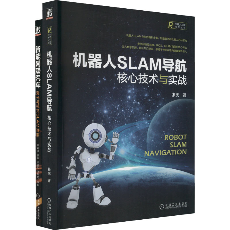 智能网联汽车激光与视觉SLAM+机器人SLAM导航(全2册)