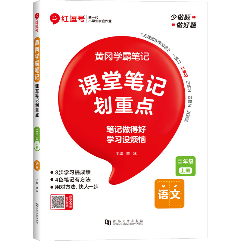 黄冈学霸笔记 课堂笔记划重点 二年级 上册 语文