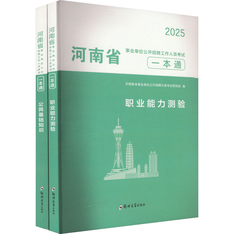 河南省事业单位公开招聘工作人员考试一本通 2025(全2册)