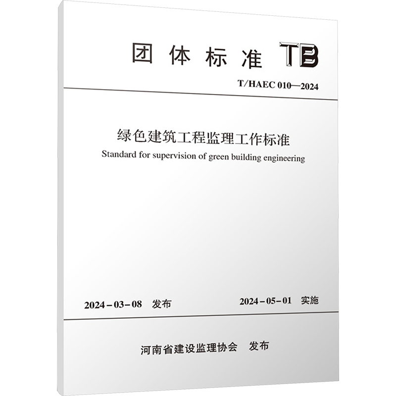 绿色建筑工程监理工作标准 T/HAEC 010-2024