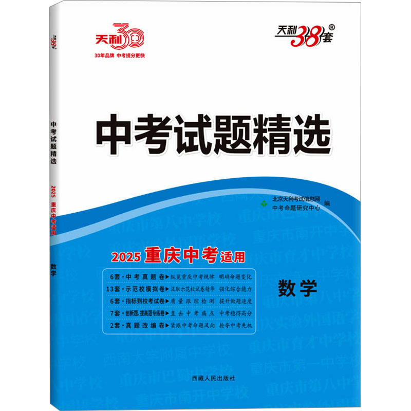 中考试题精选 数学 重庆中考适用 2025