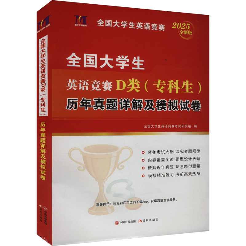 全国大学生英语竞赛D类(专科生)历年真题详解及模拟试卷 全新版 2025