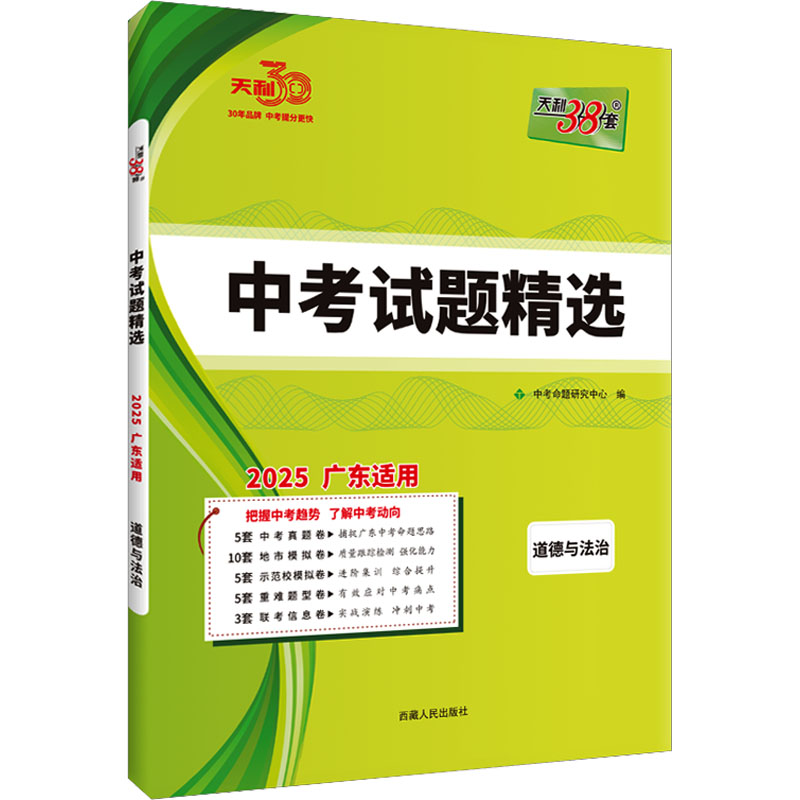 中考试题精选 道德与法治 广东适用 2025