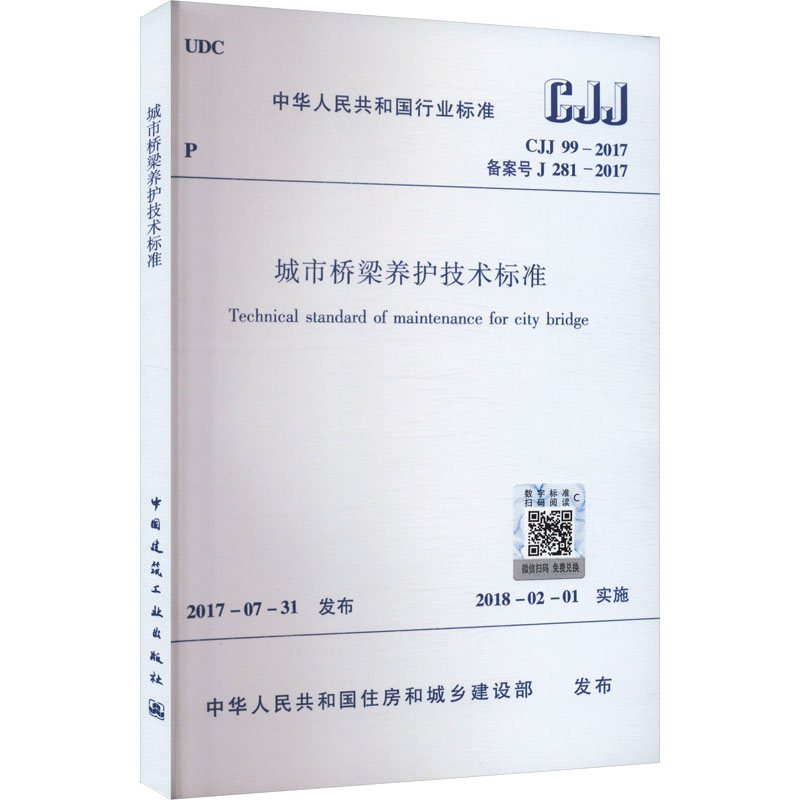 CJJ 99-2017 城市桥梁养护技术标准