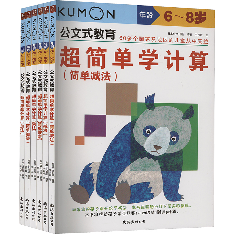 公文式教育:超简单学计算:加法、减法、乘法(全6册)教孩子理解加减法和乘法的概念