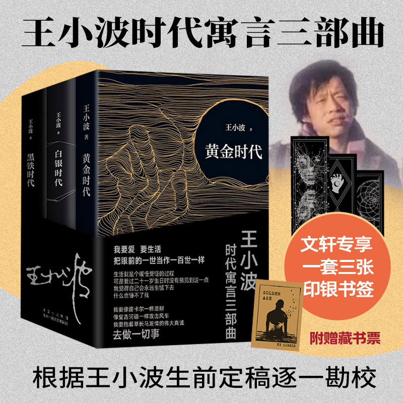 王小波时代寓言三部曲:《黄金时代》《白银时代》《黑铁时代》