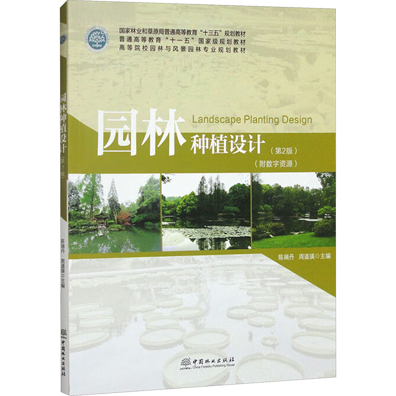 园林种植设计(第2版)/陈瑞丹/高等院校园林与风景园林专业规划教材