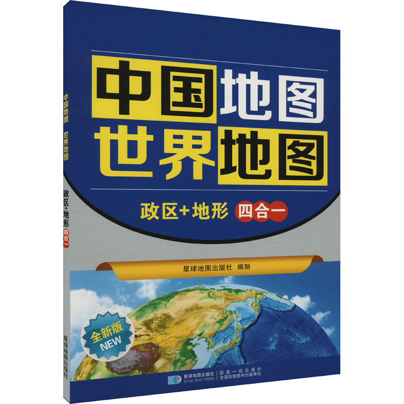 中国地图 世界地图 政区+地形 全新版 比例尺1:41000000