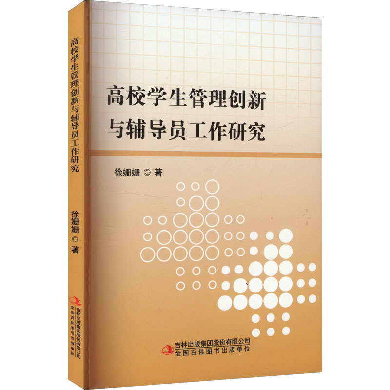 高校学生管理创新与辅导员工作研究