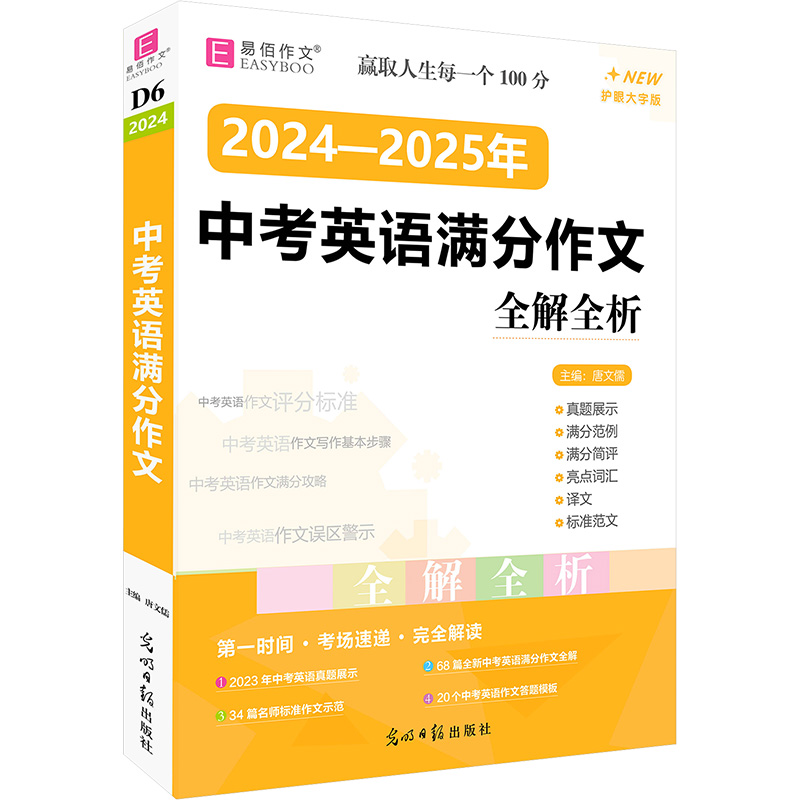 中考英语满分作文 全解全析 护眼大字版 2024-2025年