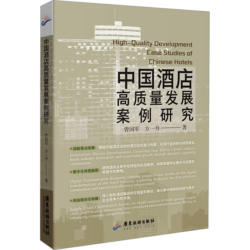 中国酒店高质量发展案例研究