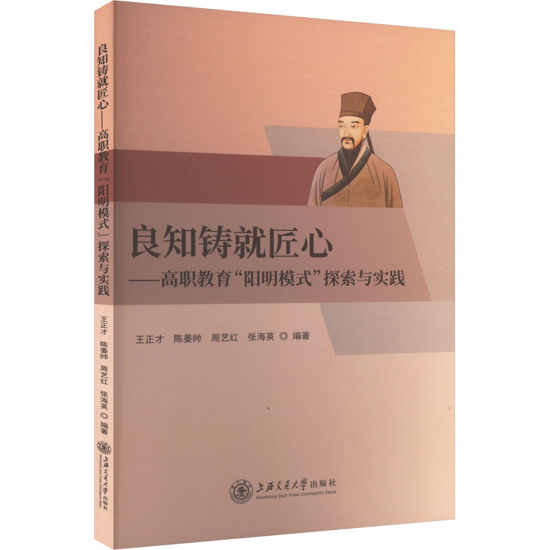 良知铸就匠心:高职教育“阳明模式”探索与实践