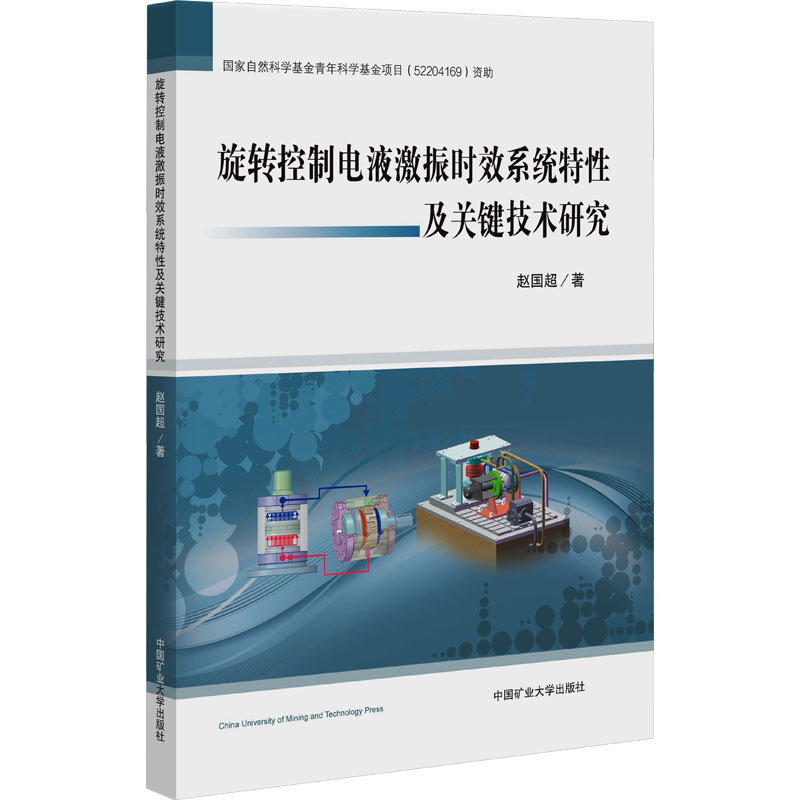 旋转控制电液激振时效系统特性及关键技术研究