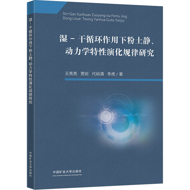 湿-干循环作用下粉土静、动力学特性演化规律研究