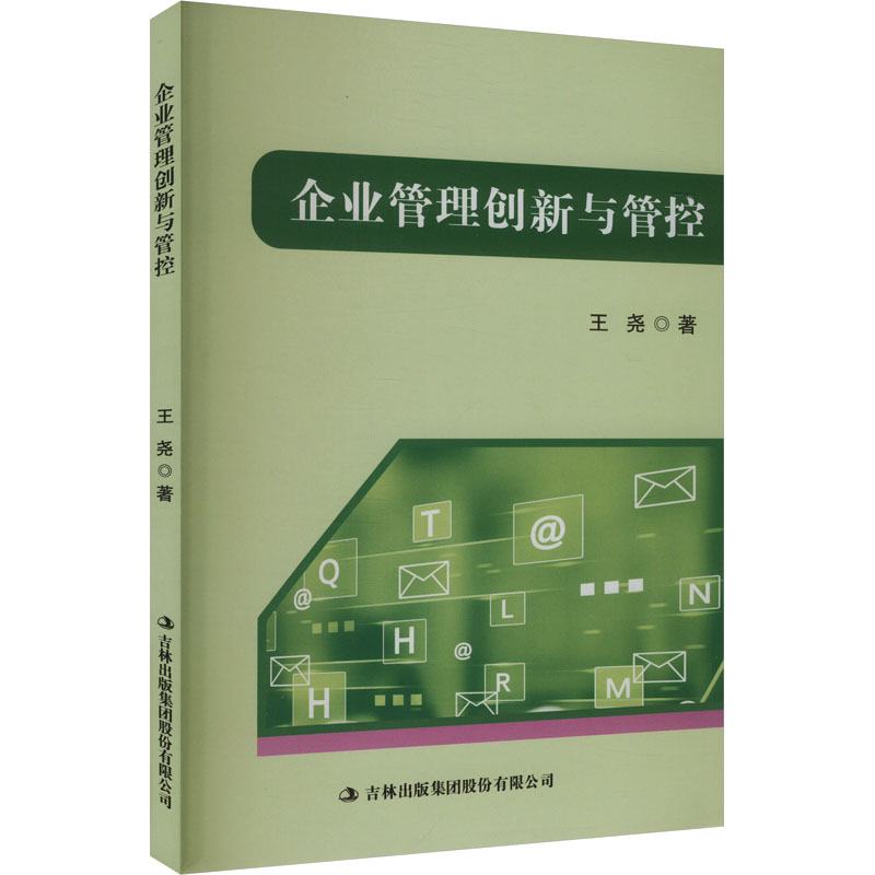 企业管理创新与管控