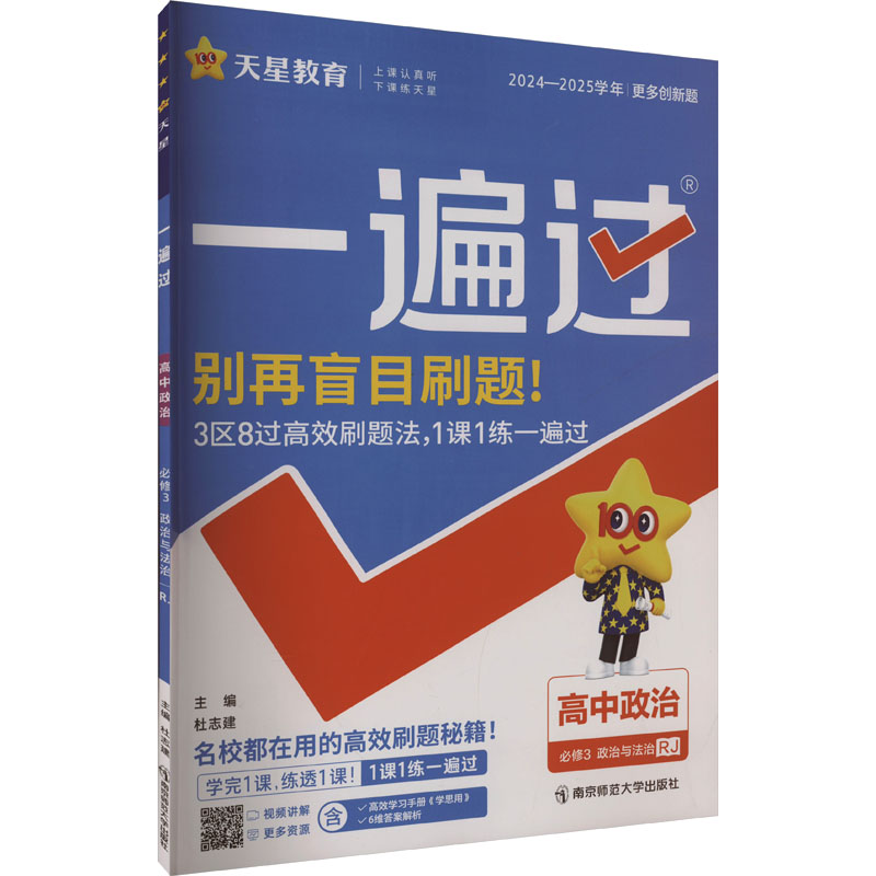 一遍过 高中政治 必修3 政治与法治 RJ 2024-2025