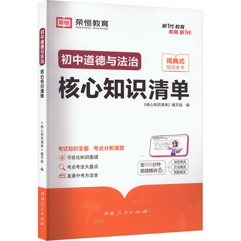 荣恒教育 初中核心知识清单 道德与法治